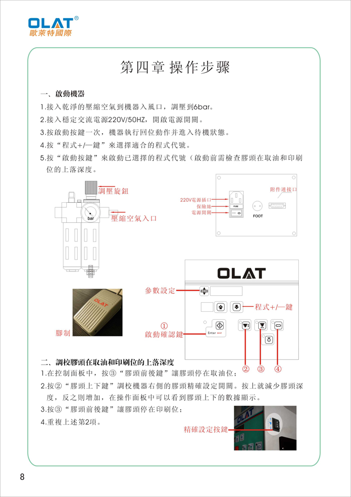 OLAT歐萊特移印機(jī)系列操作手冊