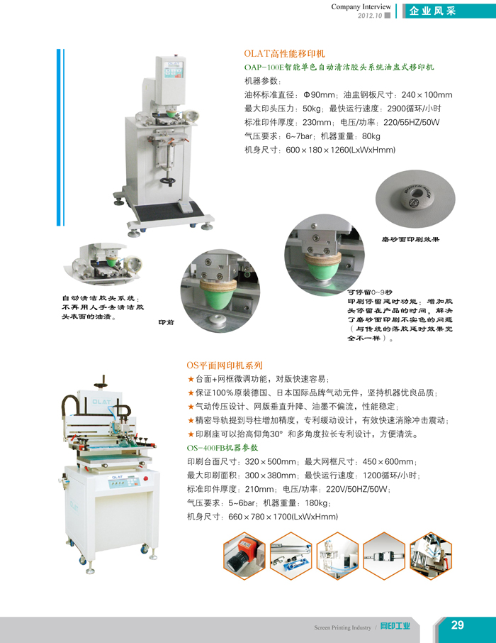 專注創(chuàng)新智能化移印機、網(wǎng)印機/絲印機——歐萊特國際（網(wǎng)印工業(yè)雜志報道）