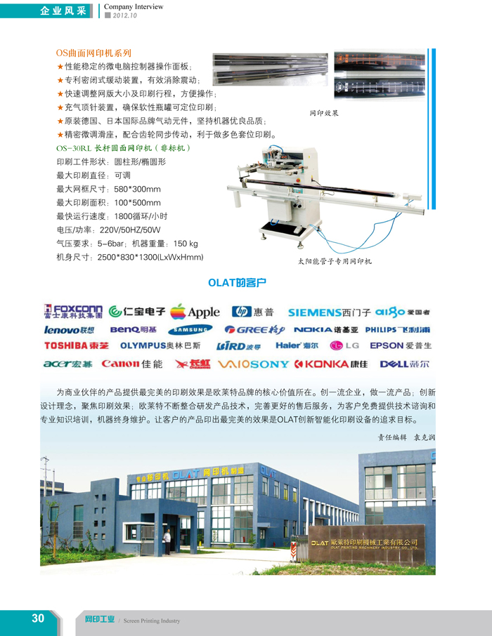 專注創(chuàng)新智能化移印機、網(wǎng)印機/絲印機——歐萊特國際（網(wǎng)印工業(yè)雜志報道）